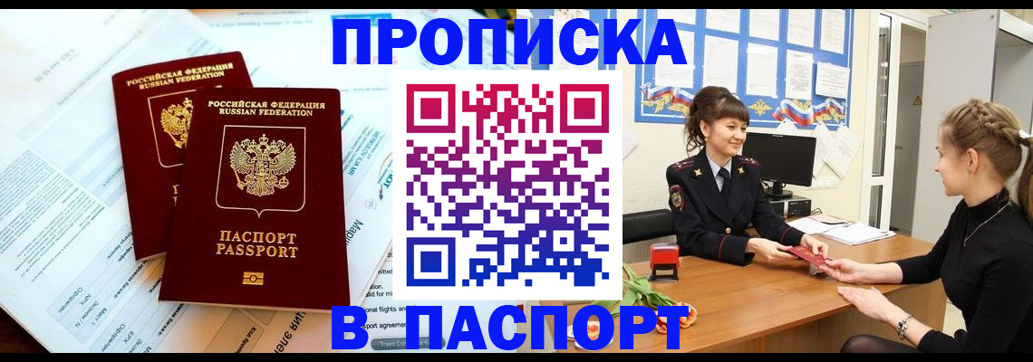 прописка штамп в Новом Уренгое